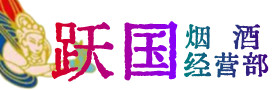 广安市华蓥市烟酒回收:茅台酒,酒瓶,洋酒,名酒,冬虫夏草,老酒,广安市华蓥市跃国烟酒经营部