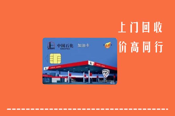 广安市华蓥市回收加油卡