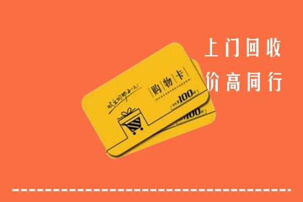 广安市华蓥市回收购物卡